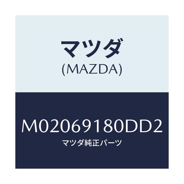 マツダ(MAZDA) ミラー(L) ドアー/車種共通/ドアーミラー/マツダ純正部品/M02069180DD2(M020-69-180DD)