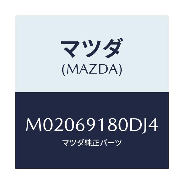 マツダ(MAZDA) ミラー(L) ドアー/車種共通/ドアーミラー/マツダ純正部品/M02069180DJ4(M020-69-180DJ)