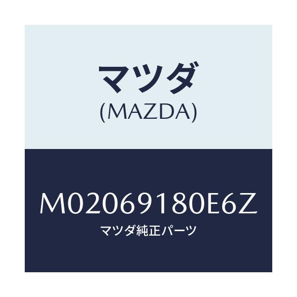 マツダ(MAZDA) ミラー(L) ドアー/車種共通/ドアーミラー/マツダ純正部品/M02069180E6Z(M020-69-180E6)