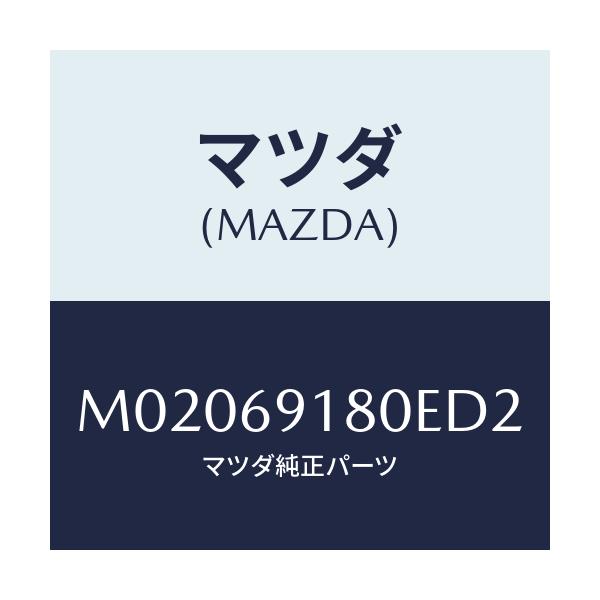 マツダ(MAZDA) ミラー(L) ドアー/車種共通/ドアーミラー/マツダ純正部品/M02069180ED2(M020-69-180ED)
