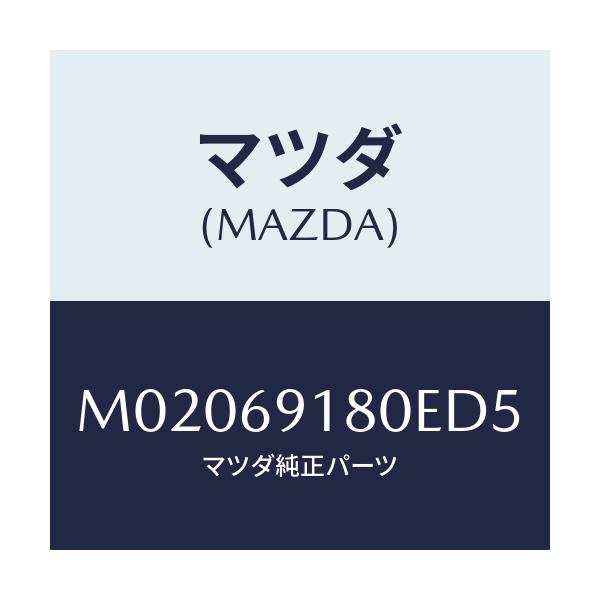 マツダ(MAZDA) ミラー(L) ドアー/車種共通/ドアーミラー/マツダ純正部品/M02069180ED5(M020-69-180ED)