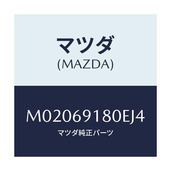 マツダ(MAZDA) ミラー(L) ドアー/車種共通/ドアーミラー/マツダ純正部品/M02069180EJ4(M020-69-180EJ)