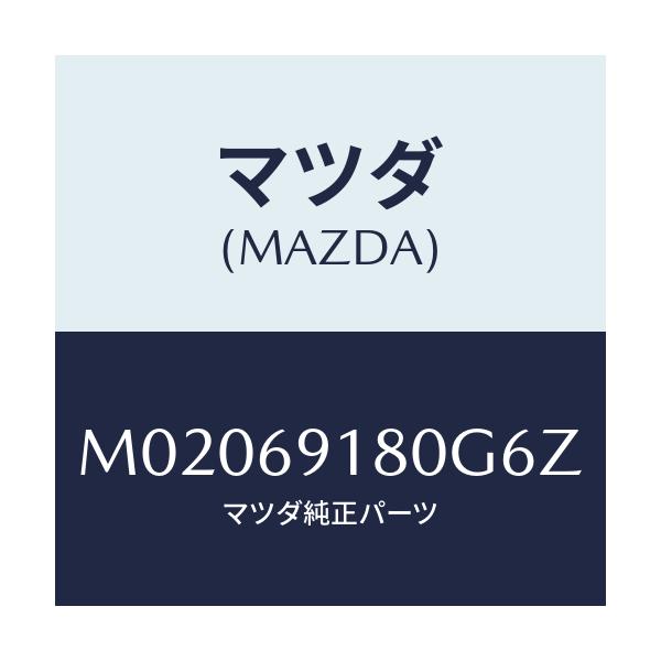 マツダ(MAZDA) ミラー(L) ドアー/車種共通/ドアーミラー/マツダ純正部品/M02069180G6Z(M020-69-180G6)