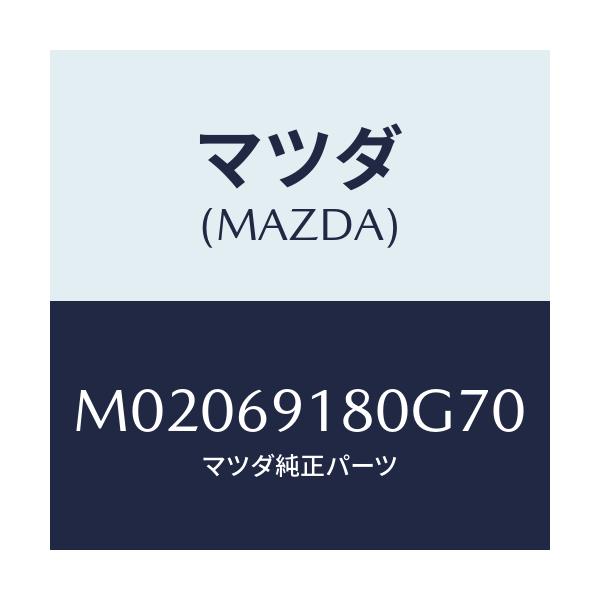 マツダ(MAZDA) ミラー(L) ドアー/車種共通/ドアーミラー/マツダ純正部品/M02069180G70(M020-69-180G7)