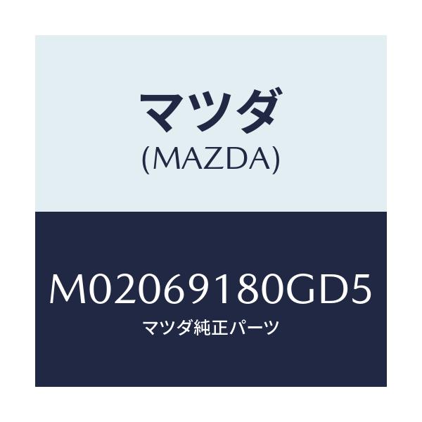マツダ(MAZDA) ミラー(L) ドアー/車種共通/ドアーミラー/マツダ純正部品/M02069180GD5(M020-69-180GD)