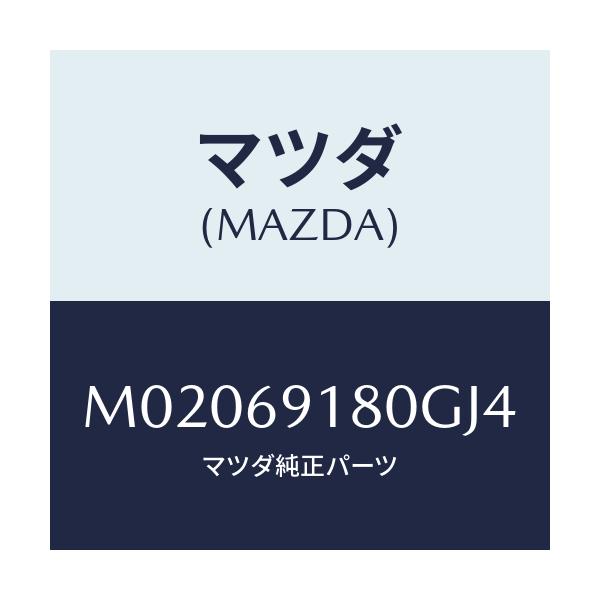 マツダ(MAZDA) ミラー(L) ドアー/車種共通/ドアーミラー/マツダ純正部品/M02069180GJ4(M020-69-180GJ)