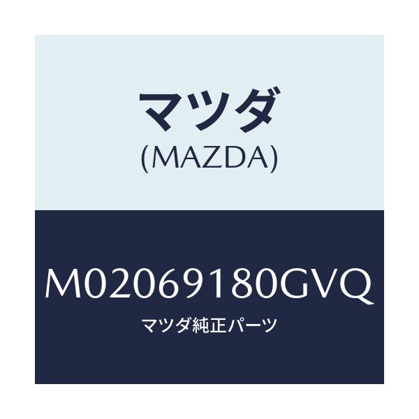 マツダ(MAZDA) ミラー(L) ドアー/車種共通/ドアーミラー/マツダ純正部品/M02069180GVQ(M020-69-180GV)