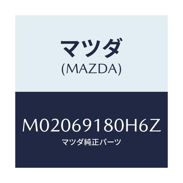 マツダ(MAZDA) ミラー(L) ドアー/車種共通/ドアーミラー/マツダ純正部品/M02069180H6Z(M020-69-180H6)