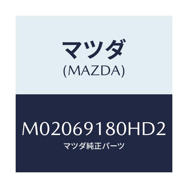 マツダ(MAZDA) ミラー(L) ドアー/車種共通/ドアーミラー/マツダ純正部品/M02069180HD2(M020-69-180HD)