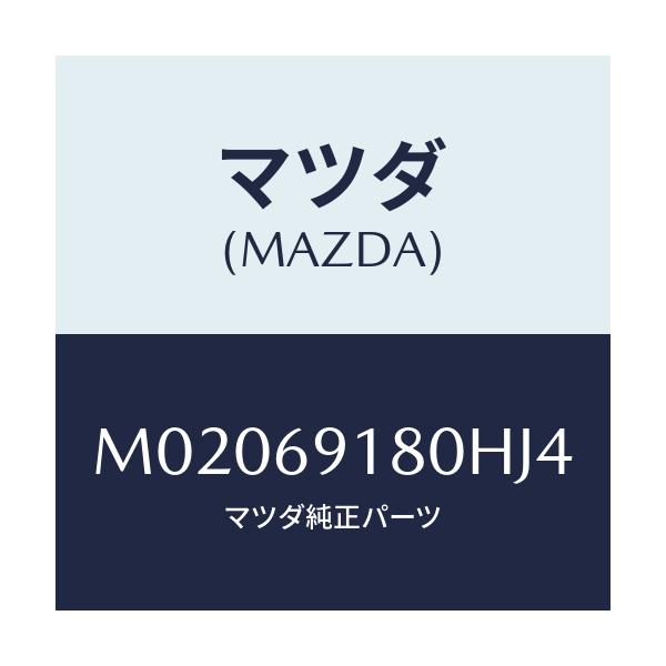 マツダ(MAZDA) ミラー(L) ドアー/車種共通/ドアーミラー/マツダ純正部品/M02069180HJ4(M020-69-180HJ)