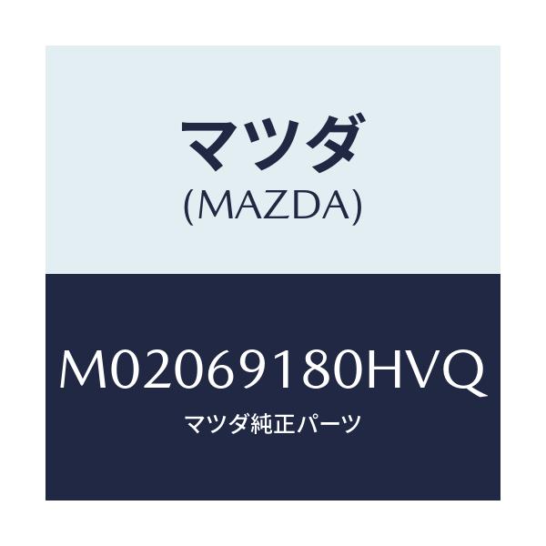 マツダ(MAZDA) ミラー(L) ドアー/車種共通/ドアーミラー/マツダ純正部品/M02069180HVQ(M020-69-180HV)