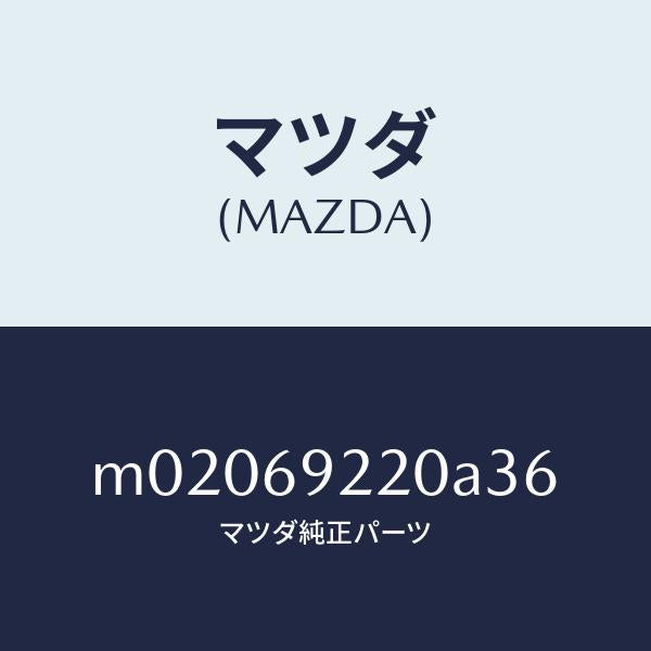 マツダ(MAZDA)ミラー インテリア/マツダ純正部品/車種共通/ドアーミラー/M02069220A36(M020-69-220A3)
