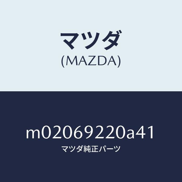 マツダ(MAZDA)ミラー インテリア/マツダ純正部品/車種共通/ドアーミラー/M02069220A41(M020-69-220A4)