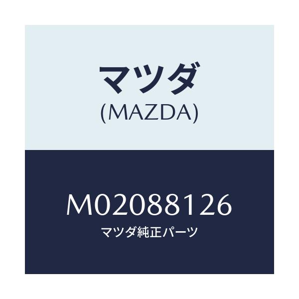 マツダ(MAZDA) ワツシヤー’A’/車種共通/複数個所使用/マツダ純正部品/M02088126(M020-88-126)