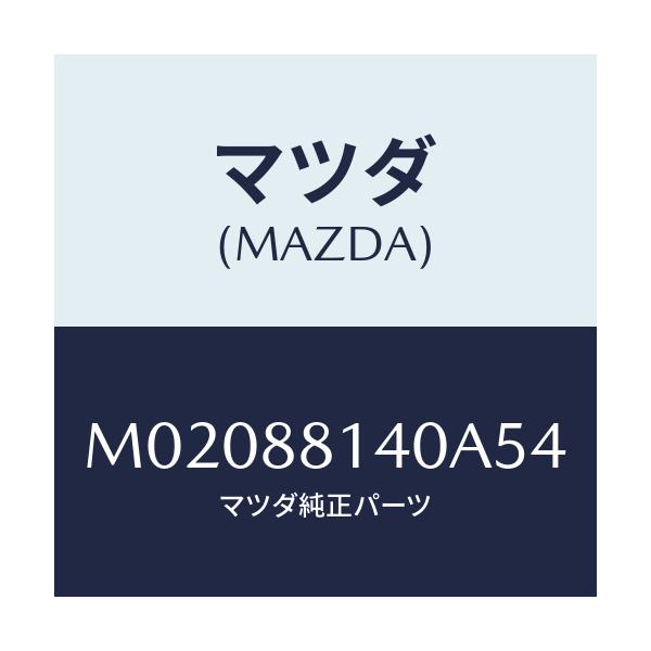 マツダ(MAZDA) レスト(R) ヘツド/車種共通/複数個所使用/マツダ純正部品/M02088140A54(M020-88-140A5)