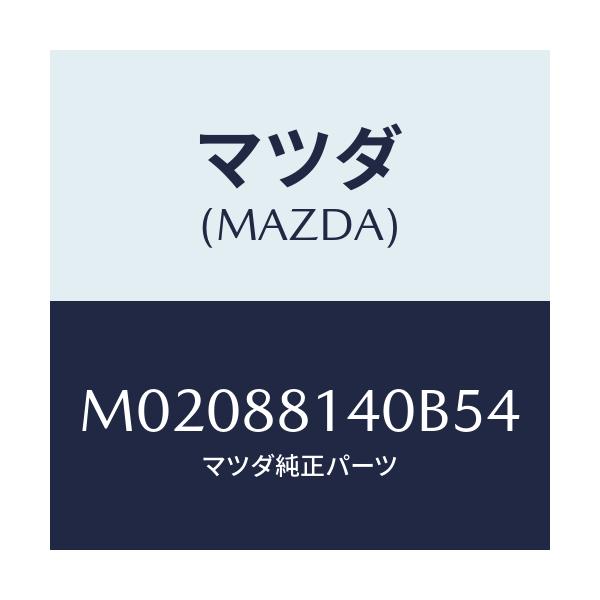 マツダ(MAZDA) レスト(R) ヘツド/車種共通/複数個所使用/マツダ純正部品/M02088140B54(M020-88-140B5)