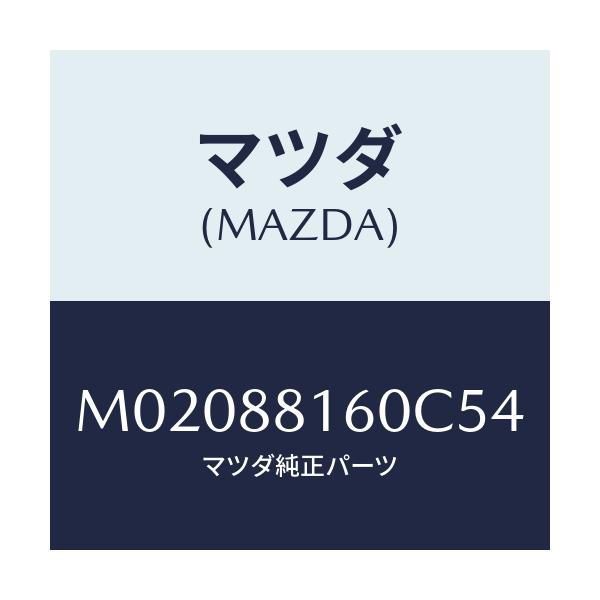マツダ(MAZDA) クツシヨン(L) フロントシート/車種共通/複数個所使用/マツダ純正部品/M02088160C54(M020-88-160C5)