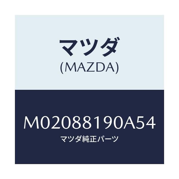 マツダ(MAZDA) トリム(R) シートバツク/車種共通/複数個所使用/マツダ純正部品/M02088190A54(M020-88-190A5)