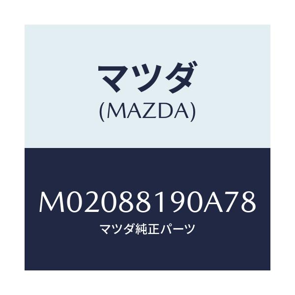 マツダ(MAZDA) トリム(R) シートバツク/車種共通/複数個所使用/マツダ純正部品/M02088190A78(M020-88-190A7)