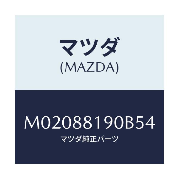 マツダ(MAZDA) トリム(R) シートバツク/車種共通/複数個所使用/マツダ純正部品/M02088190B54(M020-88-190B5)