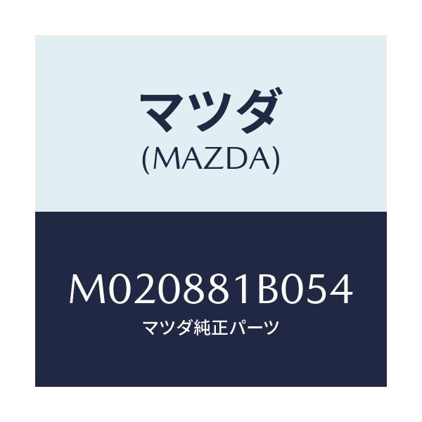 マツダ(MAZDA) レスト アーム-フロントシート/車種共通/複数個所使用/マツダ純正部品/M020881B054(M020-88-1B054)