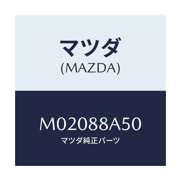 マツダ(MAZDA) アジヤスターユニツト(L) シート/車種共通/複数個所使用/マツダ純正部品/M02088A50(M020-88-A50)