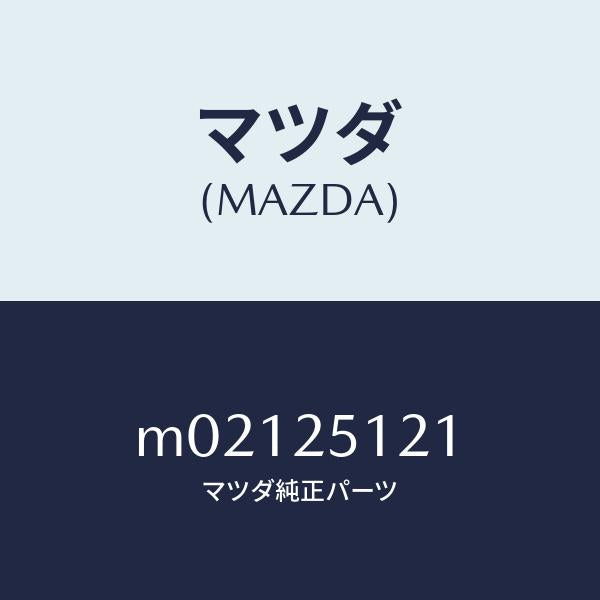 マツダ(MAZDA)ヨーク ユニバーサルジヨイント/マツダ純正部品/車種共通/M02125121(M021-25-121)