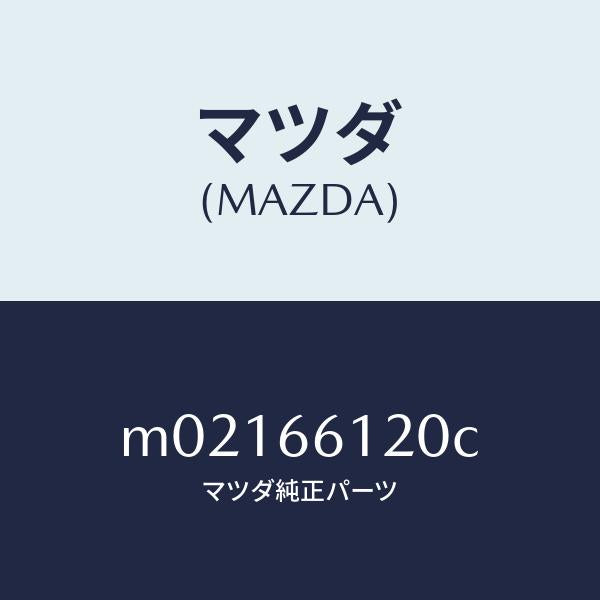 マツダ(MAZDA)スイツチ コンビネーシヨン/マツダ純正部品/車種共通/PWスイッチ/M02166120C(M021-66-120C)