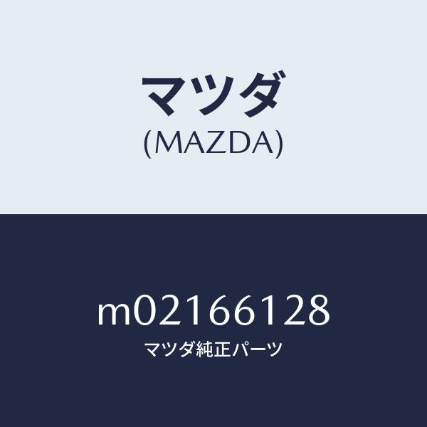 マツダ(MAZDA)レバー コンビスイツチ ワイパー/マツダ純正部品/車種共通/PWスイッチ/M02166128(M021-66-128)