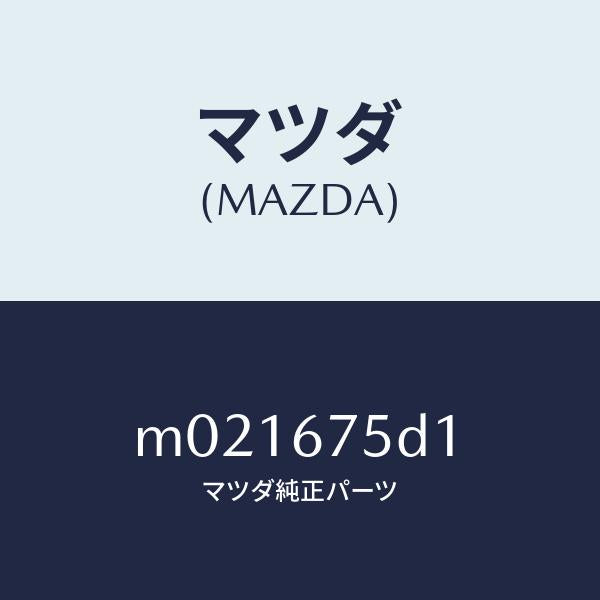 マツダ(MAZDA)トランスミッター/マツダ純正部品/車種共通/M021675D1(M021-67-5D1)
