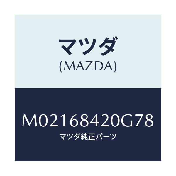 マツダ(MAZDA) TRIM(R) DOOR/車種共通/トリム/マツダ純正部品/M02168420G78(M021-68-420G7)