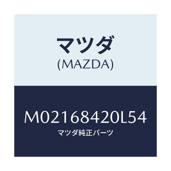 マツダ(MAZDA) トリム(R) ドアー/車種共通/トリム/マツダ純正部品/M02168420L54(M021-68-420L5)