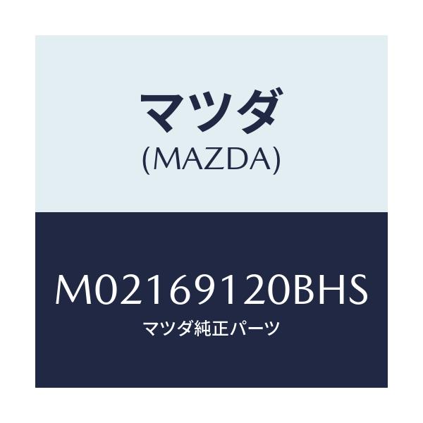 マツダ(MAZDA) ミラー(R) ドアー/車種共通/ドアーミラー/マツダ純正部品/M02169120BHS(M021-69-120BH)