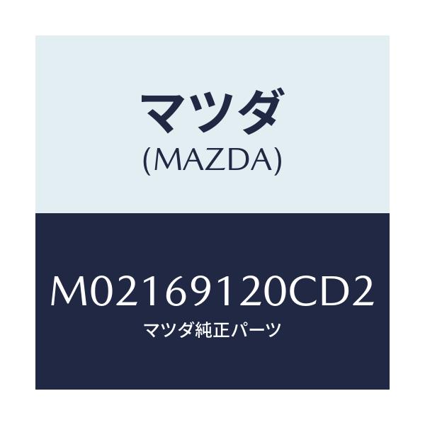 マツダ(MAZDA) ミラー(R) ドアー/車種共通/ドアーミラー/マツダ純正部品/M02169120CD2(M021-69-120CD)