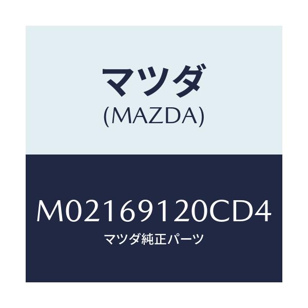 マツダ(MAZDA) ミラー(R) ドアー/車種共通/ドアーミラー/マツダ純正部品/M02169120CD4(M021-69-120CD)