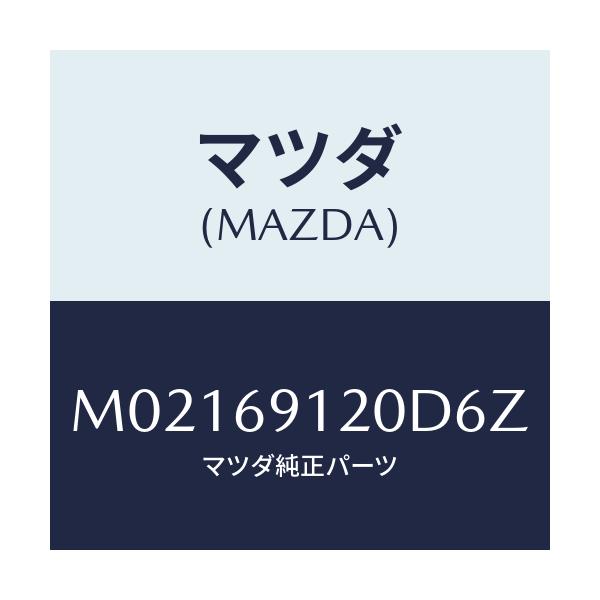 マツダ(MAZDA) ミラー(R) ドアー/車種共通/ドアーミラー/マツダ純正部品/M02169120D6Z(M021-69-120D6)