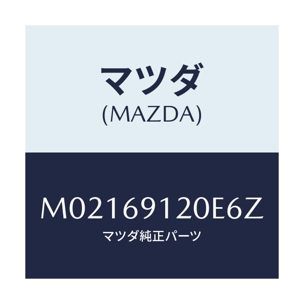マツダ(MAZDA) ミラー(R) ドアー/車種共通/ドアーミラー/マツダ純正部品/M02169120E6Z(M021-69-120E6)