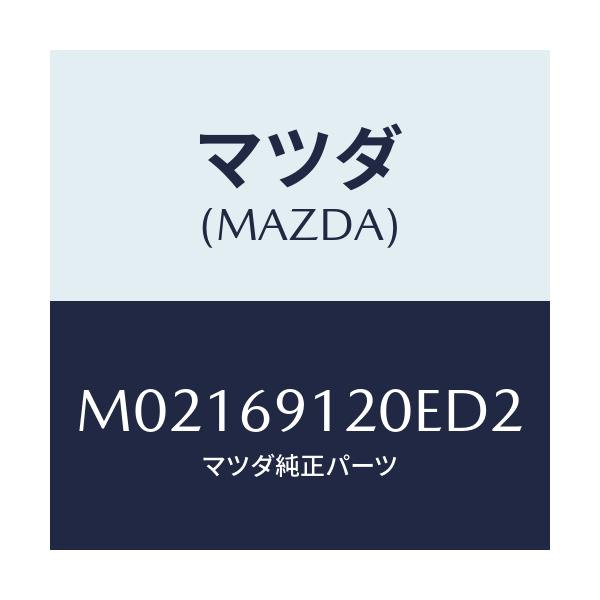 マツダ(MAZDA) ミラー(R) ドアー/車種共通/ドアーミラー/マツダ純正部品/M02169120ED2(M021-69-120ED)