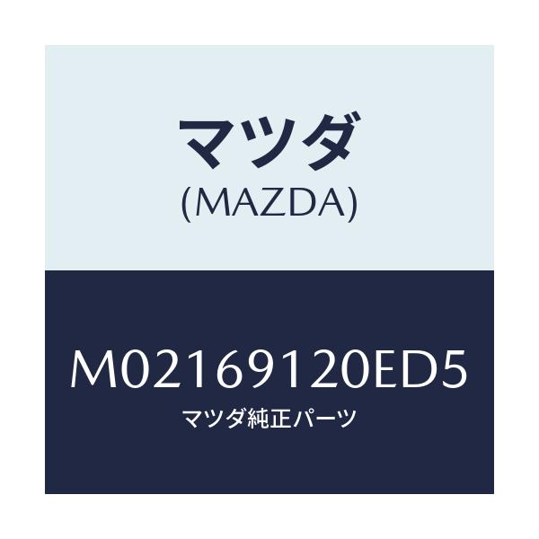 マツダ(MAZDA) ミラー(R) ドアー/車種共通/ドアーミラー/マツダ純正部品/M02169120ED5(M021-69-120ED)