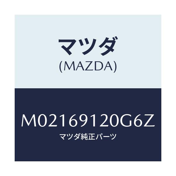 マツダ(MAZDA) ミラー(R) ドアー/車種共通/ドアーミラー/マツダ純正部品/M02169120G6Z(M021-69-120G6)