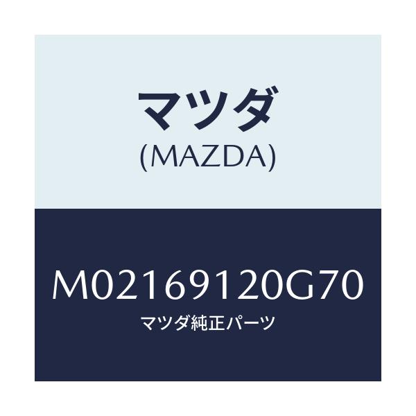 マツダ(MAZDA) ミラー(R) ドアー/車種共通/ドアーミラー/マツダ純正部品/M02169120G70(M021-69-120G7)