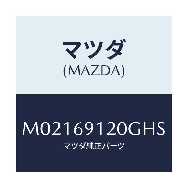 マツダ(MAZDA) ミラー(R) ドアー/車種共通/ドアーミラー/マツダ純正部品/M02169120GHS(M021-69-120GH)