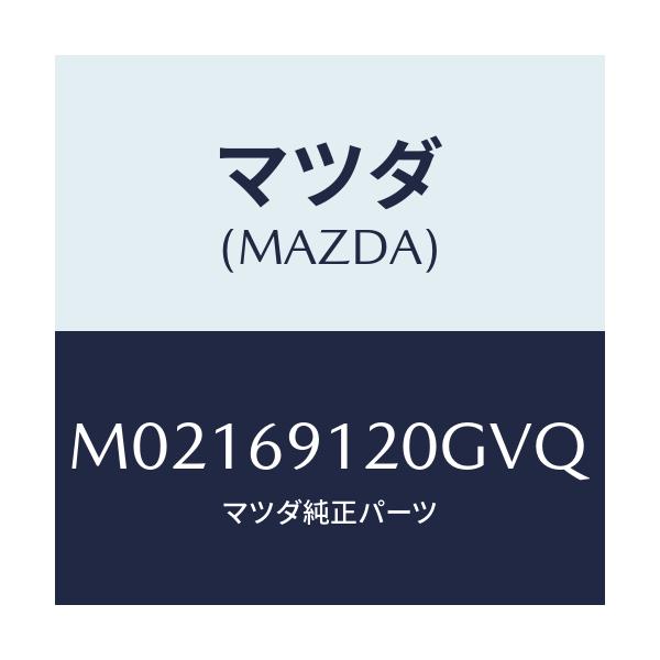 マツダ(MAZDA) ミラー(R) ドアー/車種共通/ドアーミラー/マツダ純正部品/M02169120GVQ(M021-69-120GV)