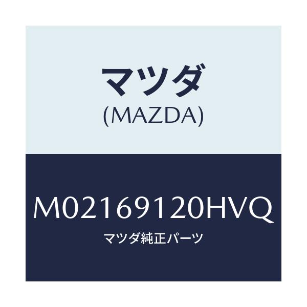 マツダ(MAZDA) ミラー(R) ドアー/車種共通/ドアーミラー/マツダ純正部品/M02169120HVQ(M021-69-120HV)
