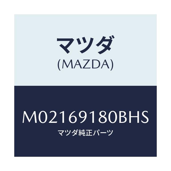 マツダ(MAZDA) ミラー(L) ドアー/車種共通/ドアーミラー/マツダ純正部品/M02169180BHS(M021-69-180BH)