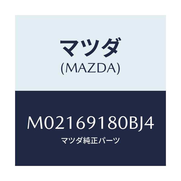 マツダ(MAZDA) ミラー(L) ドアー/車種共通/ドアーミラー/マツダ純正部品/M02169180BJ4(M021-69-180BJ)