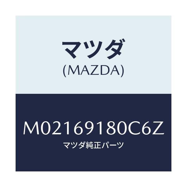 マツダ(MAZDA) ミラー(L) ドアー/車種共通/ドアーミラー/マツダ純正部品/M02169180C6Z(M021-69-180C6)