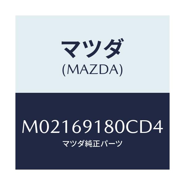 マツダ(MAZDA) ミラー(L) ドアー/車種共通/ドアーミラー/マツダ純正部品/M02169180CD4(M021-69-180CD)
