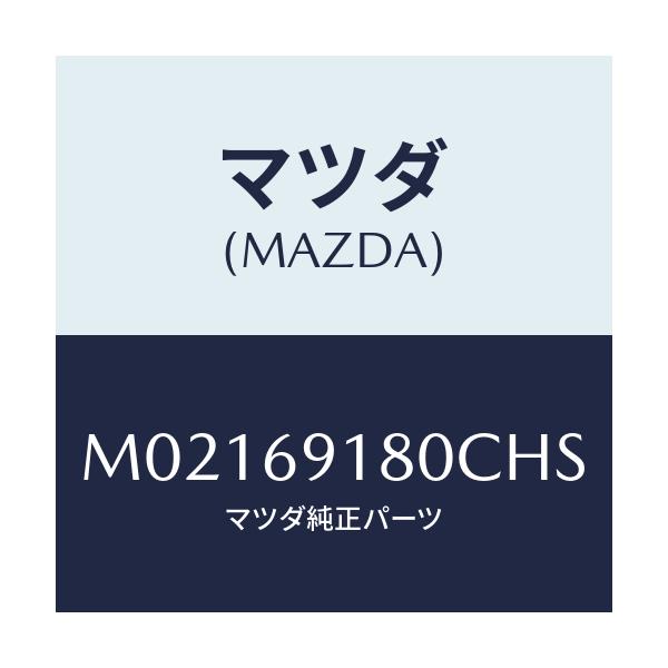 マツダ(MAZDA) ミラー(L) ドアー/車種共通/ドアーミラー/マツダ純正部品/M02169180CHS(M021-69-180CH)