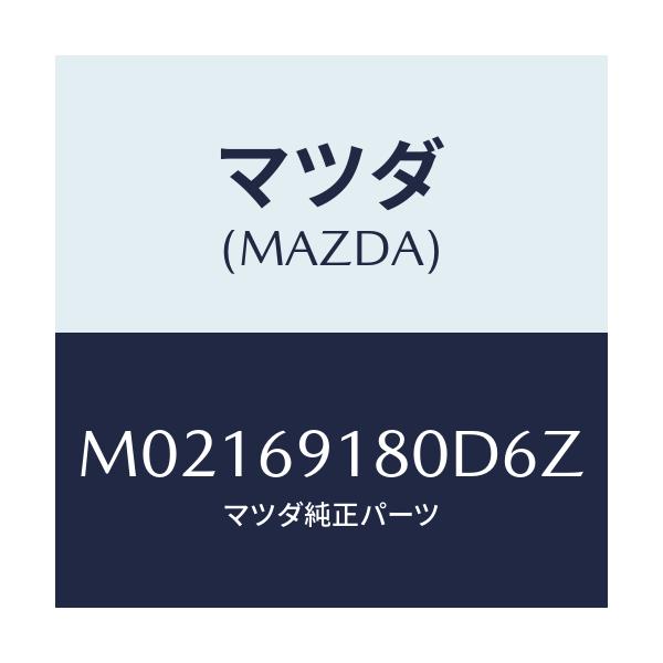 マツダ(MAZDA) ミラー(L) ドアー/車種共通/ドアーミラー/マツダ純正部品/M02169180D6Z(M021-69-180D6)